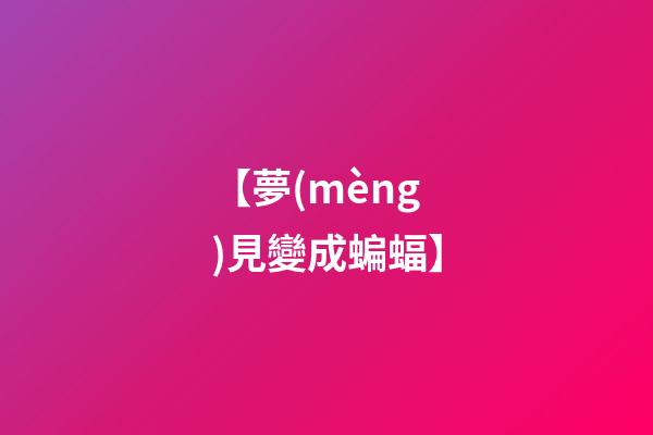 【夢(mèng)見變成蝙蝠】