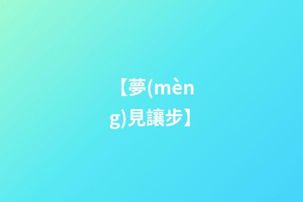 【夢(mèng)見讓步】