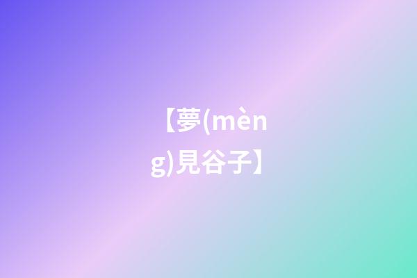 【夢(mèng)見谷子】