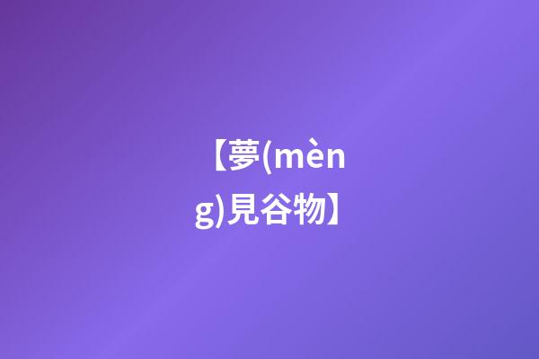 【夢(mèng)見谷物】
