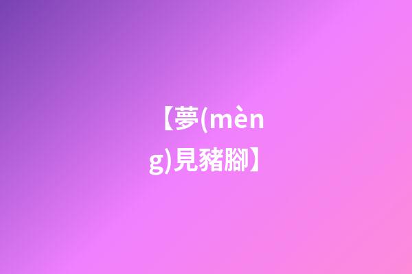 【夢(mèng)見豬腳】