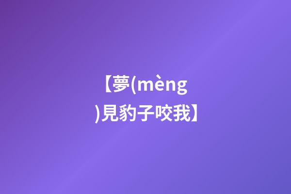 【夢(mèng)見豹子咬我】