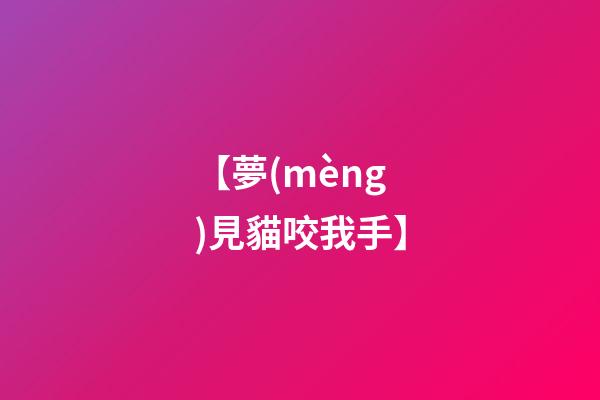 【夢(mèng)見貓咬我手】