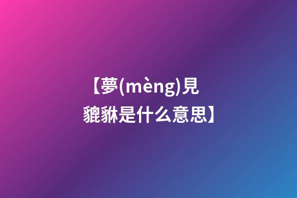 【夢(mèng)見貔貅是什么意思】