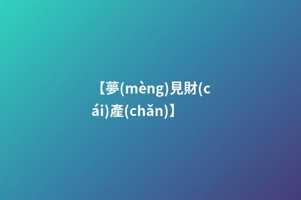 【夢(mèng)見財(cái)產(chǎn)】