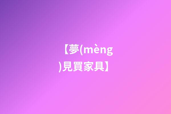 【夢(mèng)見買家具】