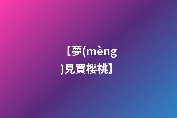【夢(mèng)見買櫻桃】