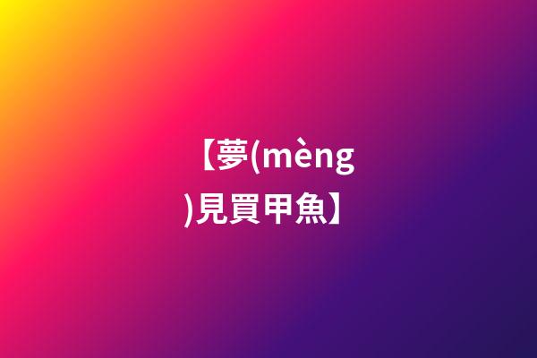 【夢(mèng)見買甲魚】