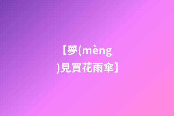 【夢(mèng)見買花雨傘】