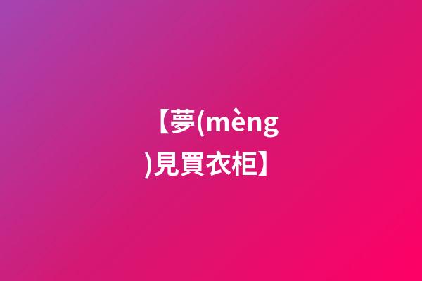 【夢(mèng)見買衣柜】