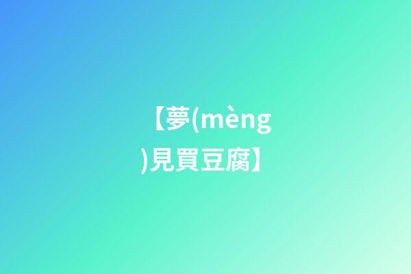 【夢(mèng)見買豆腐】
