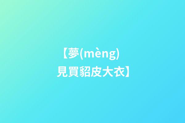 【夢(mèng)見買貂皮大衣】