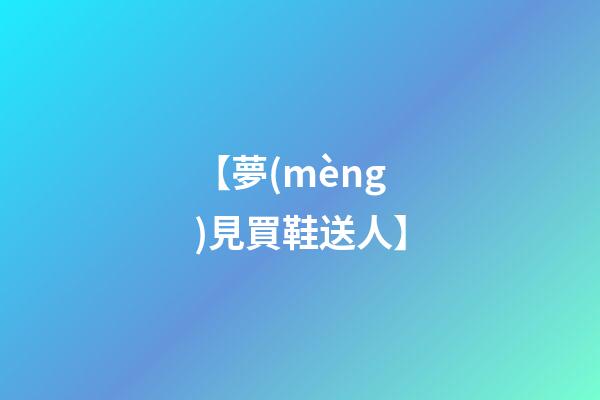 【夢(mèng)見買鞋送人】