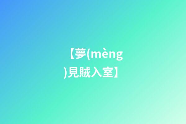 【夢(mèng)見賊入室】