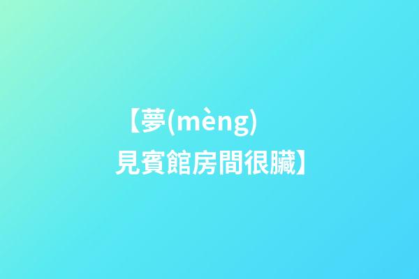 【夢(mèng)見賓館房間很臟】