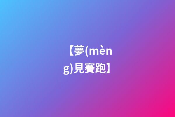 【夢(mèng)見賽跑】