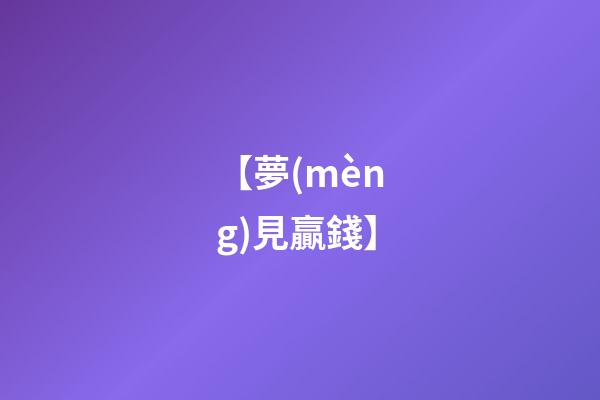 【夢(mèng)見贏錢】