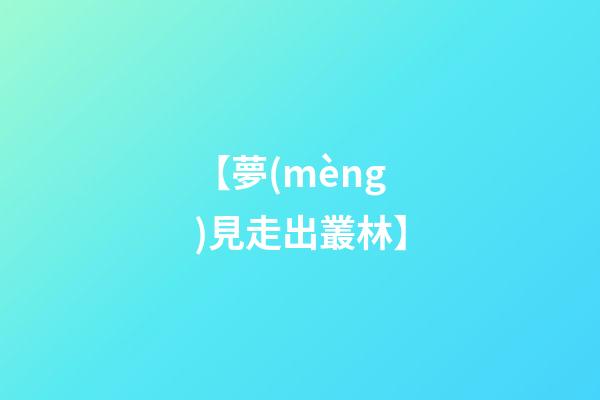 【夢(mèng)見走出叢林】