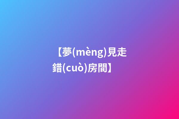 【夢(mèng)見走錯(cuò)房間】