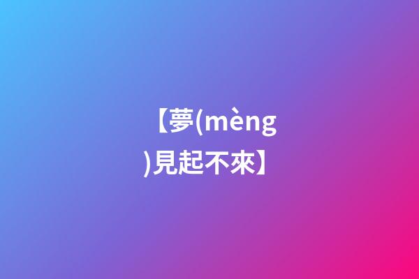 【夢(mèng)見起不來】