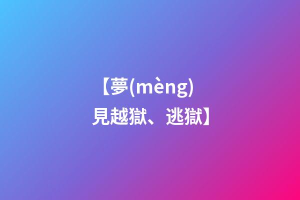 【夢(mèng)見越獄、逃獄】