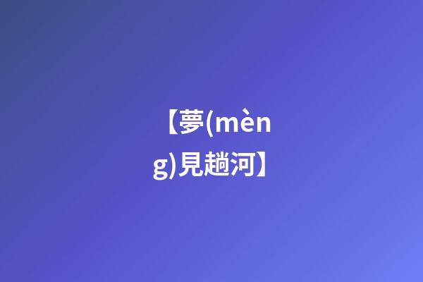 【夢(mèng)見趟河】