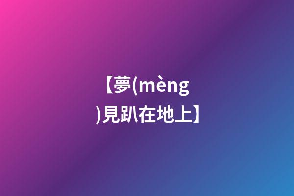 【夢(mèng)見趴在地上】