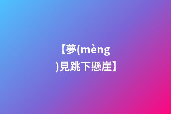 【夢(mèng)見跳下懸崖】