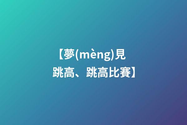 【夢(mèng)見跳高、跳高比賽】