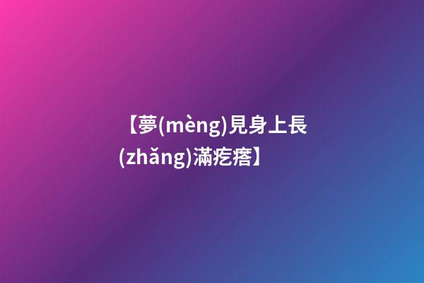 【夢(mèng)見身上長(zhǎng)滿疙瘩】