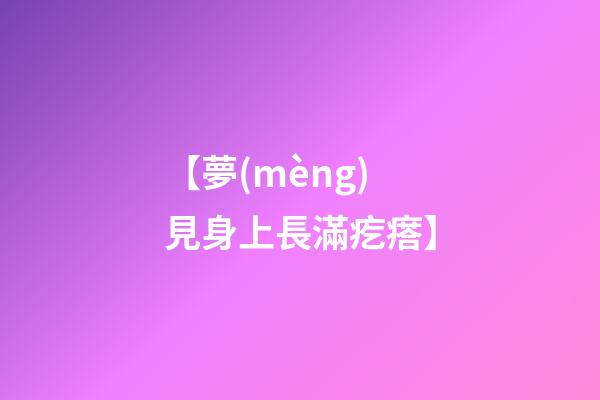 【夢(mèng)見身上長滿疙瘩】