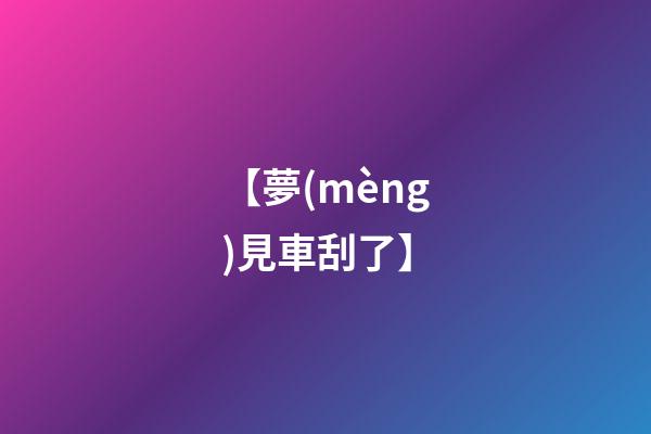 【夢(mèng)見車刮了】