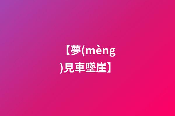 【夢(mèng)見車墜崖】