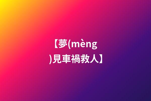 【夢(mèng)見車禍救人】