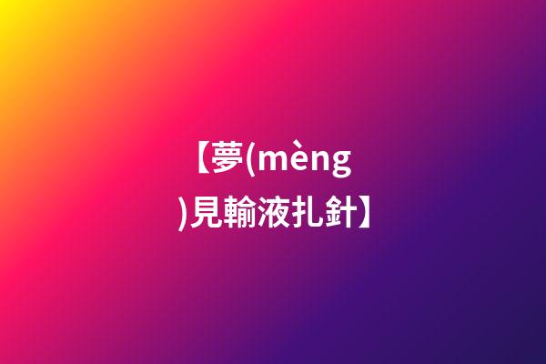 【夢(mèng)見輸液扎針】