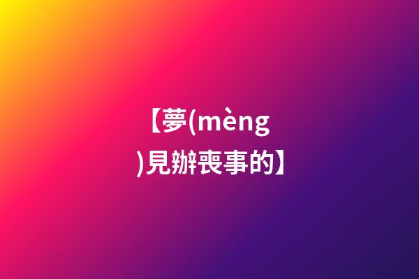 【夢(mèng)見辦喪事的】