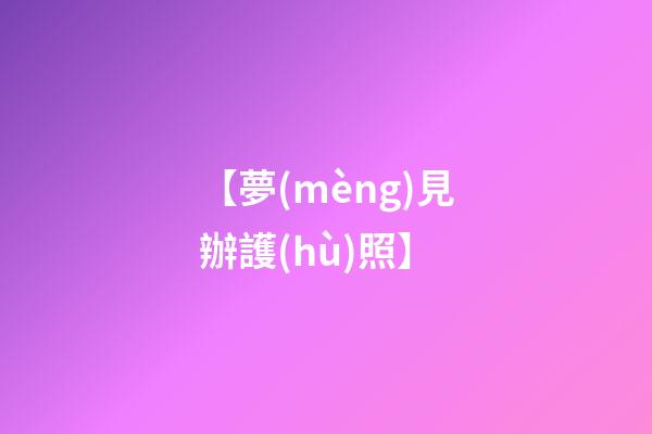 【夢(mèng)見辦護(hù)照】