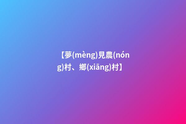 【夢(mèng)見農(nóng)村、鄉(xiāng)村】