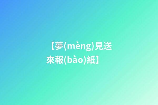 【夢(mèng)見送來報(bào)紙】