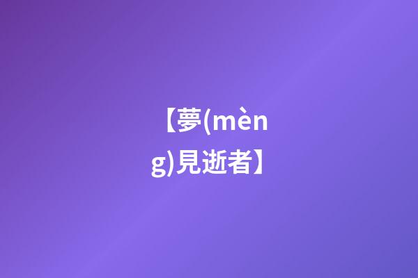 【夢(mèng)見逝者】