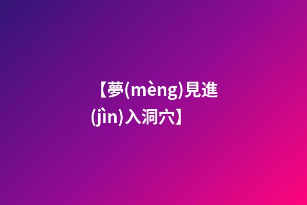 【夢(mèng)見進(jìn)入洞穴】