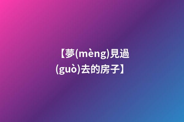 【夢(mèng)見過(guò)去的房子】