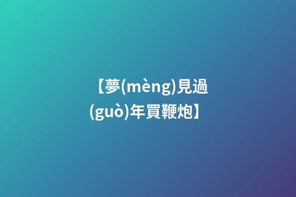 【夢(mèng)見過(guò)年買鞭炮】