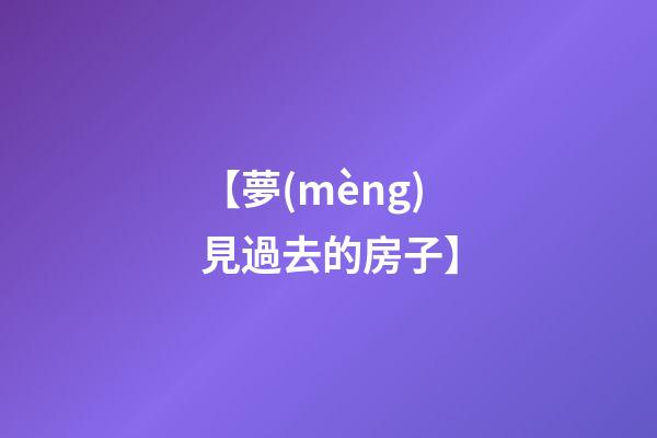 【夢(mèng)見過去的房子】