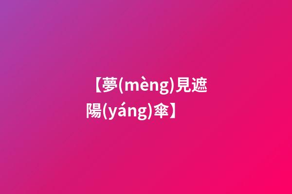 【夢(mèng)見遮陽(yáng)傘】