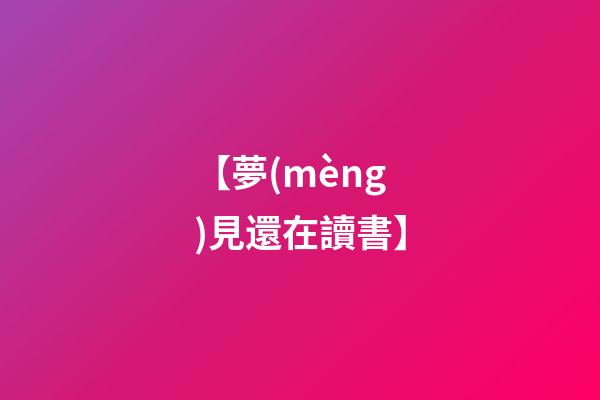 【夢(mèng)見還在讀書】