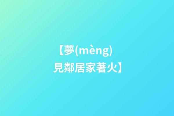 【夢(mèng)見鄰居家著火】