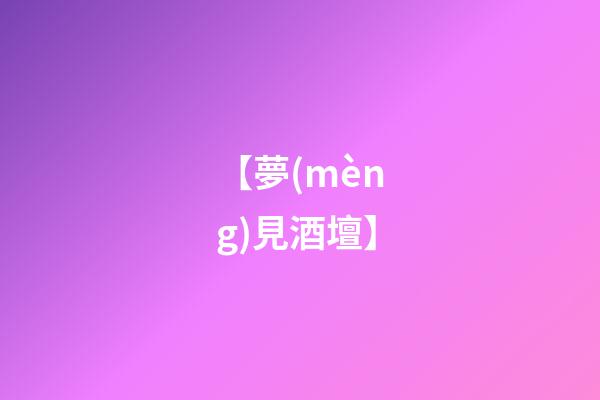 【夢(mèng)見酒壇】