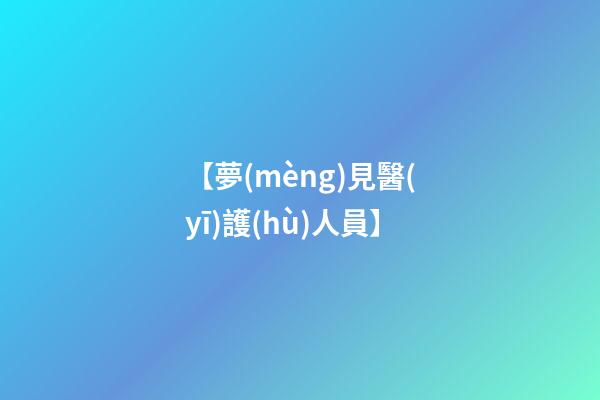 【夢(mèng)見醫(yī)護(hù)人員】