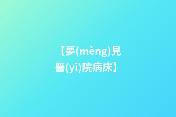 【夢(mèng)見醫(yī)院病床】